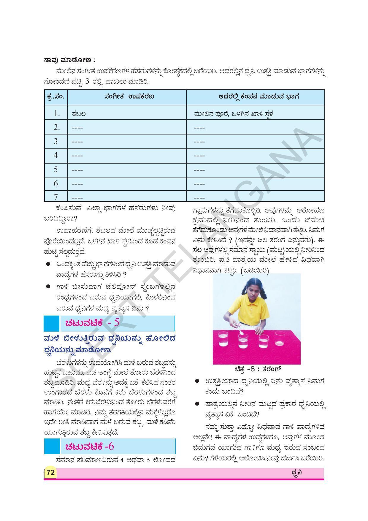 TS SCERT Class 8 Physical Science (Kannada Medium) Text Book - Page 84