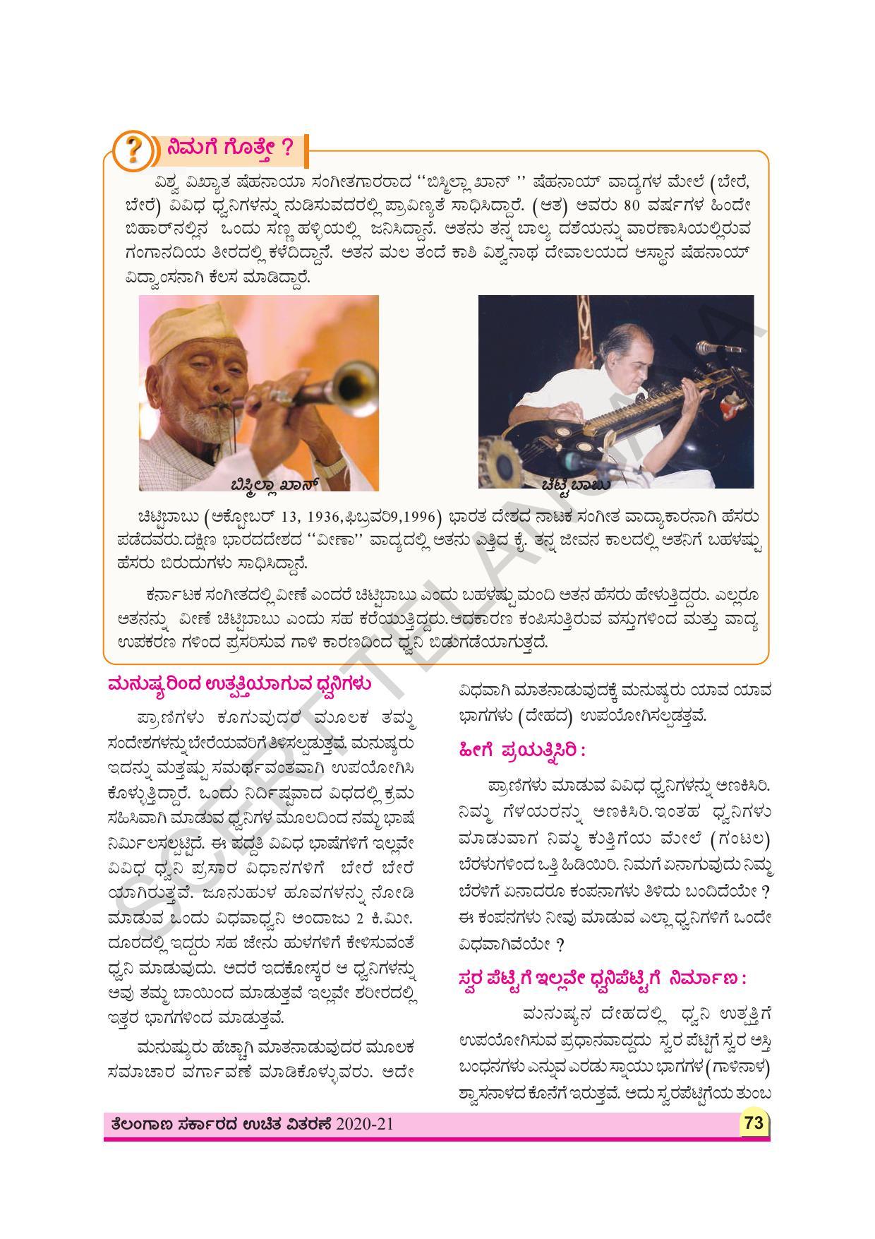 TS SCERT Class 8 Physical Science (Kannada Medium) Text Book - Page 85