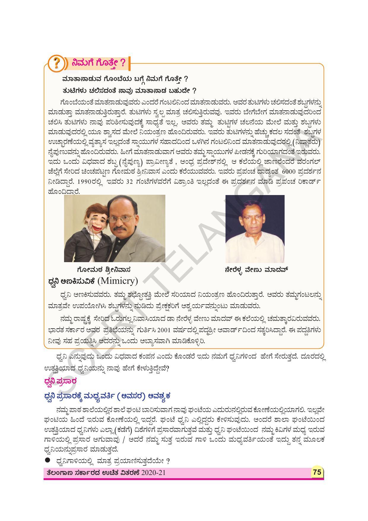 TS SCERT Class 8 Physical Science (Kannada Medium) Text Book - Page 87