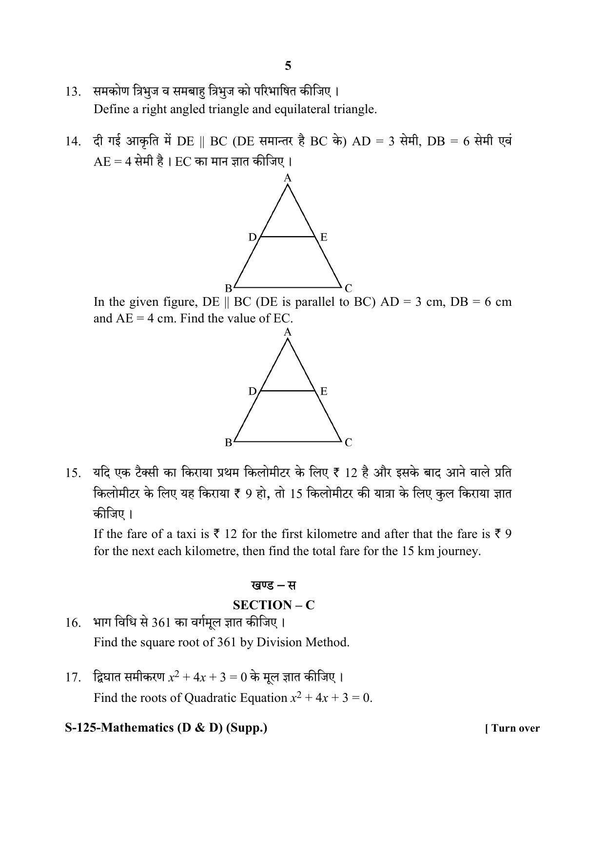 RBSE Class 10 Mathematics -D&D (SUPPLEMENTARY) 2020 Question Paper - Page 5