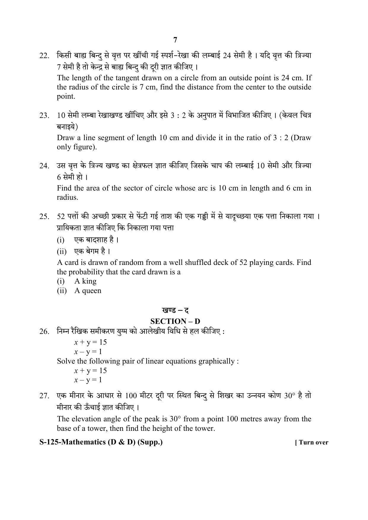 RBSE Class 10 Mathematics -D&D (SUPPLEMENTARY) 2020 Question Paper - Page 7