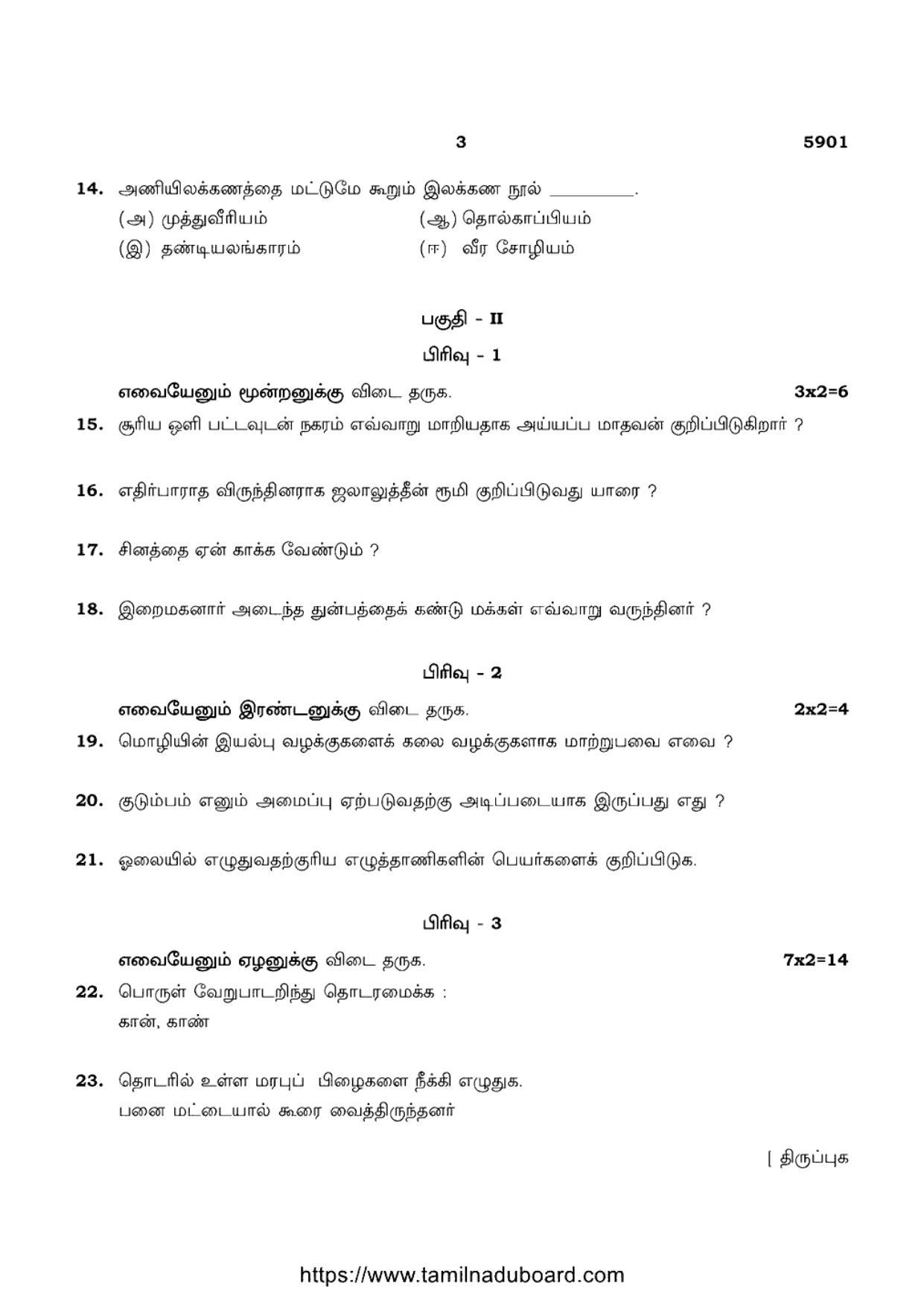 TN Class 12 Tamil Language 5901 Question Papers Apr 2022 - Page 3