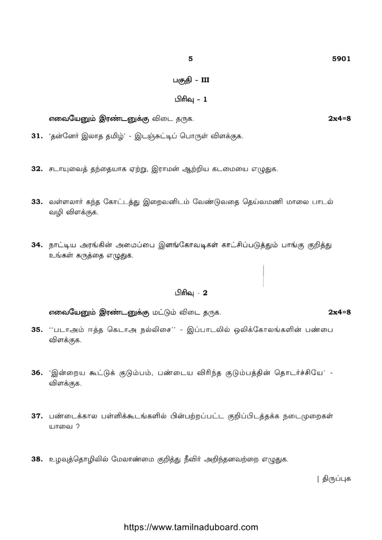 TN Class 12 Tamil Language 5901 Question Papers Apr 2022 - Page 5