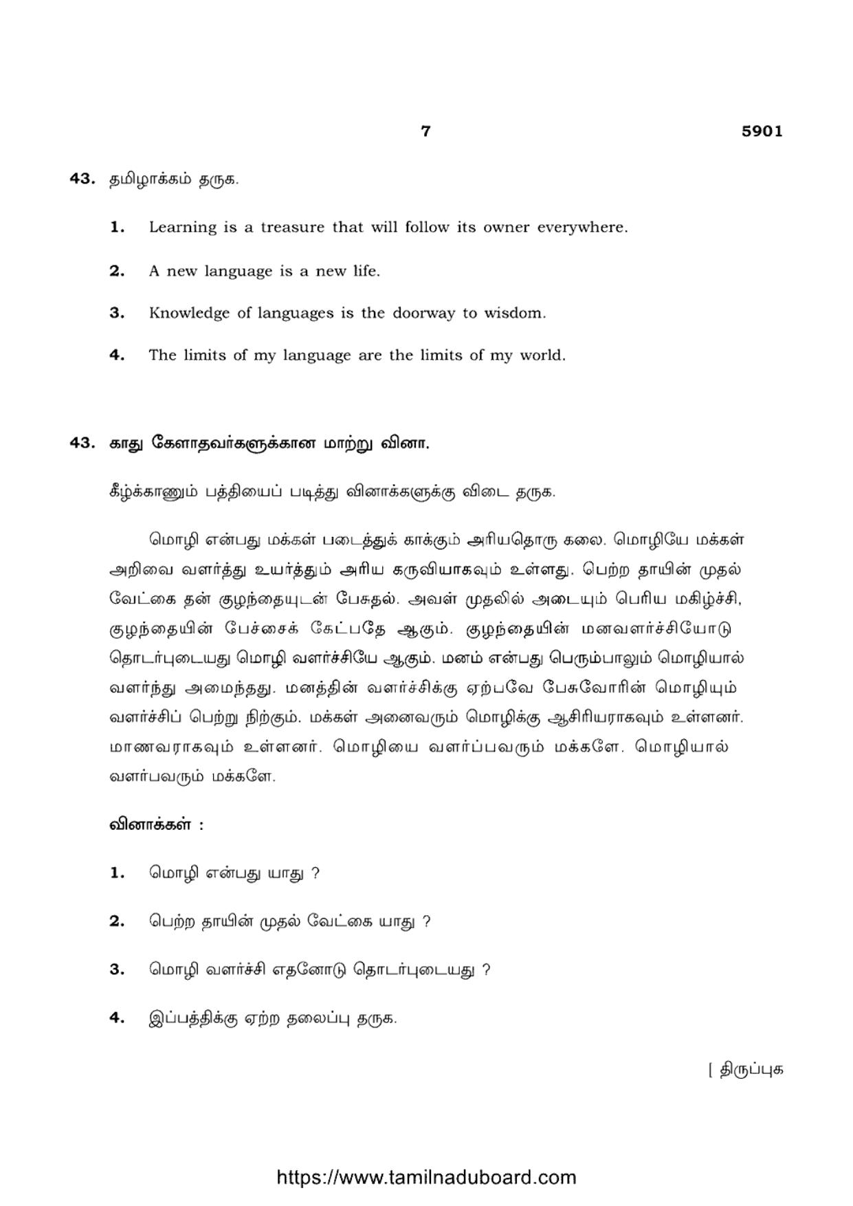 TN Class 12 Tamil Language 5901 Question Papers Apr 2022 - Page 7