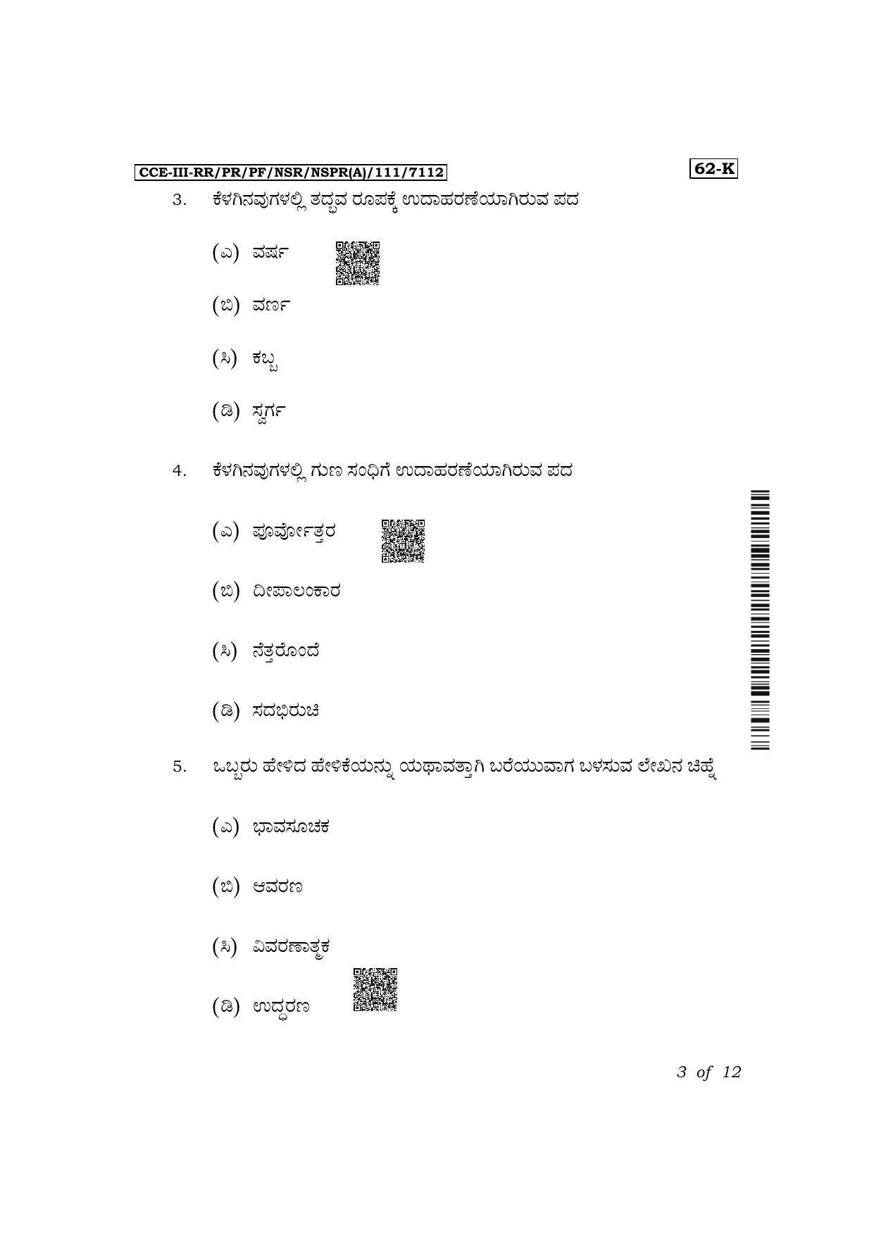 Karnataka SSLC Third Language Kannada Exam 3 Question Paper 2024 (A Version) - Page 3