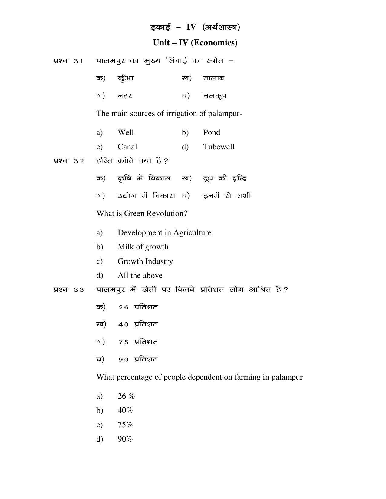 JAC 2019 Class 9 Social Science (SET 1) Model Paper - Page 12