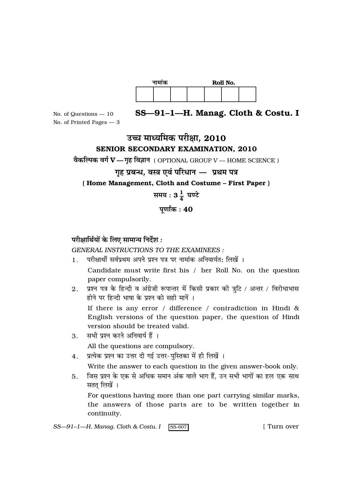 Class 12 2010 Home Management Cloth & Costume – I RBSE Question Paper - Page 1