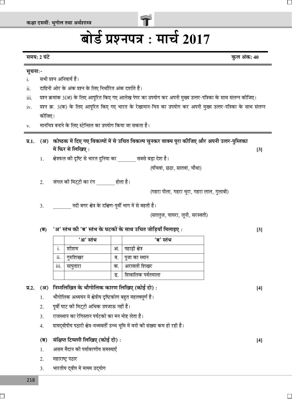 Maharashtra Board SSC March 2017- GEOGRAPHY (HM) Question Paper - Page 1