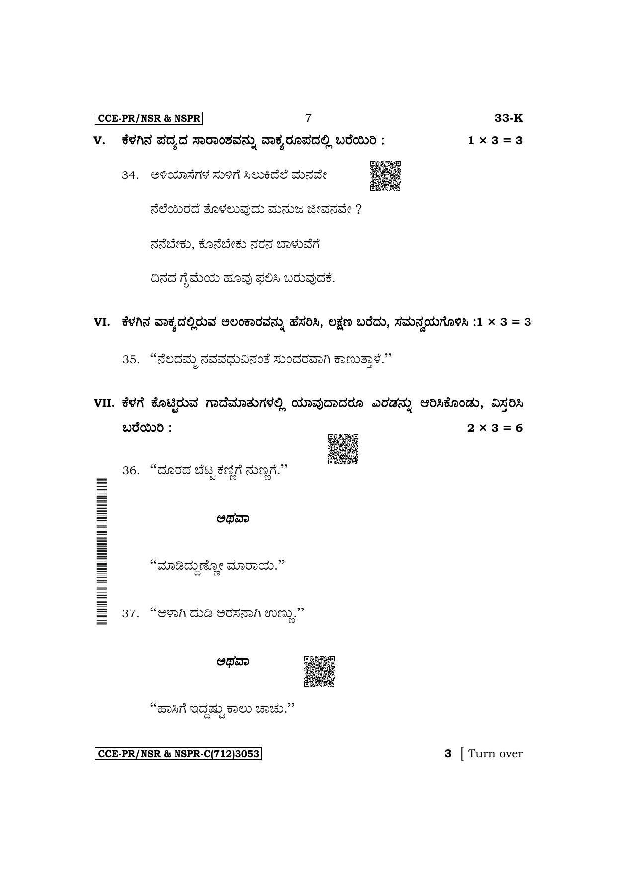 Karnataka SSLC Second Language Kannada Supplementary Exam Question Paper 2023 (C Version) - Page 7