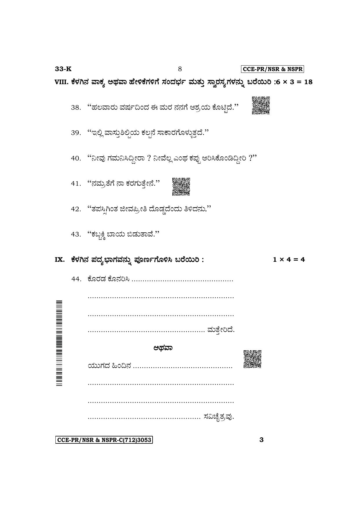 Karnataka SSLC Second Language Kannada Supplementary Exam Question Paper 2023 (C Version) - Page 8