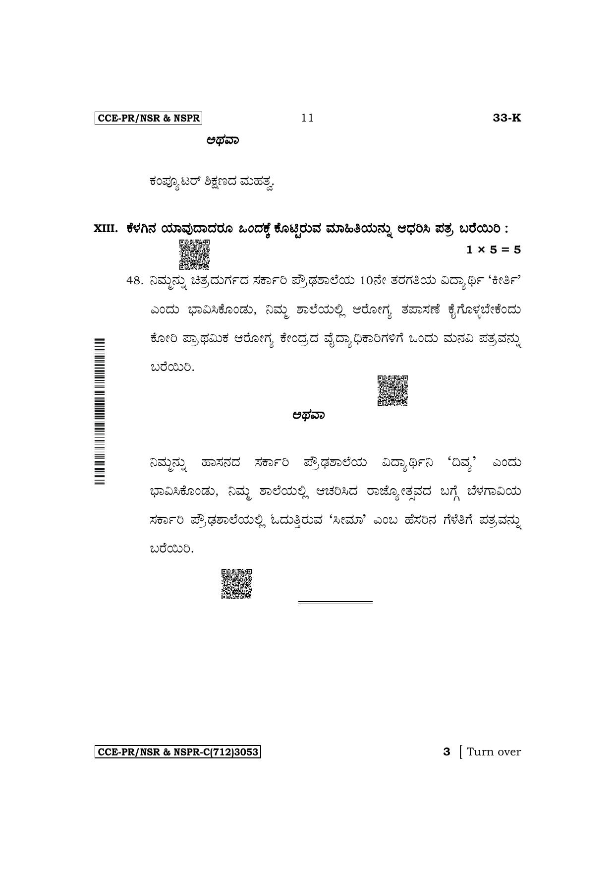 Karnataka SSLC Second Language Kannada Supplementary Exam Question Paper 2023 (C Version) - Page 11