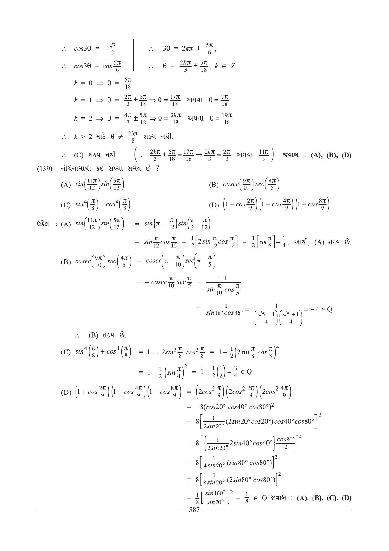 GSEB HSC Maths 1 Question Paper (Gujarati Medium)- Chapter 12 (2) - Page 18