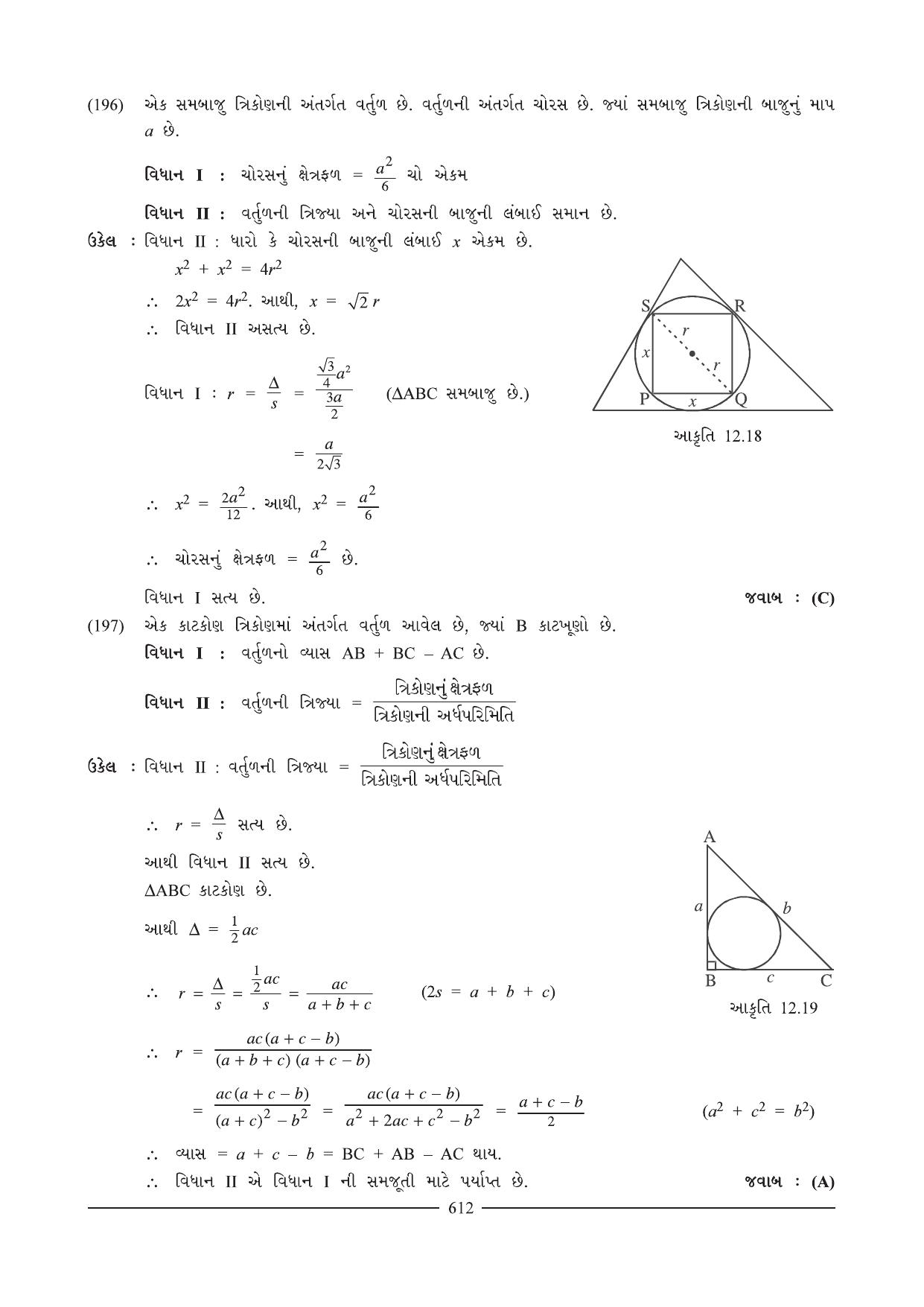GSEB HSC Maths 1 Question Paper (Gujarati Medium)- Chapter 12 (2) - Page 43