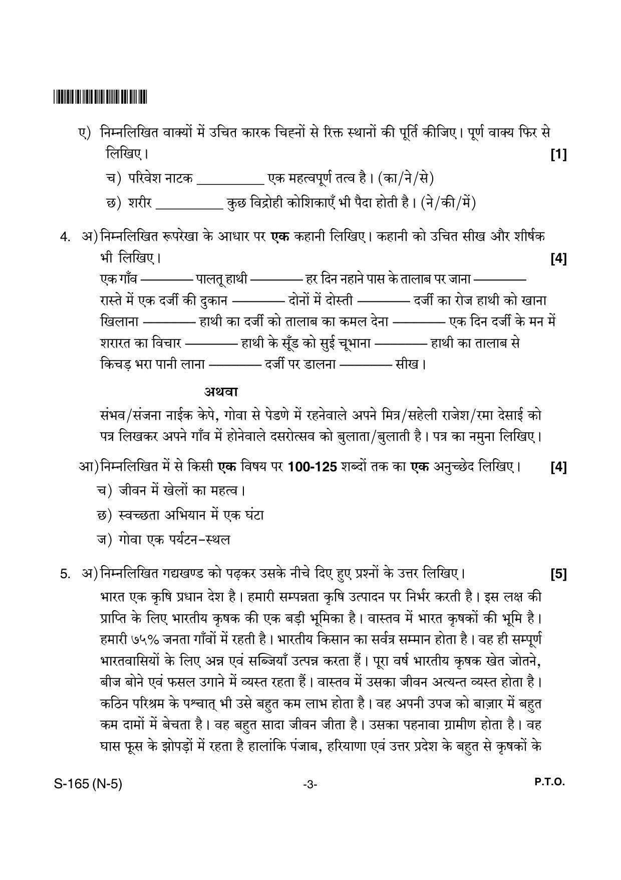 Goa Board Class 10 Hindi (Composite) 165 (April 2018) Question Paper - Page 3