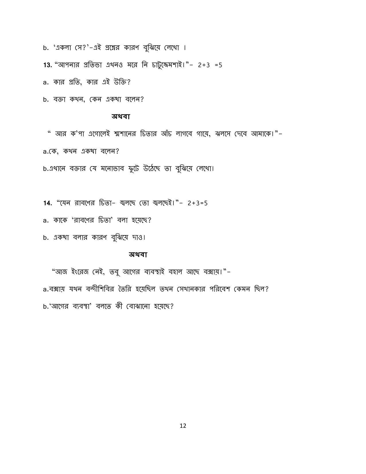 CBSE Class 12 Bengali Sample Paper 2024 - Page 12