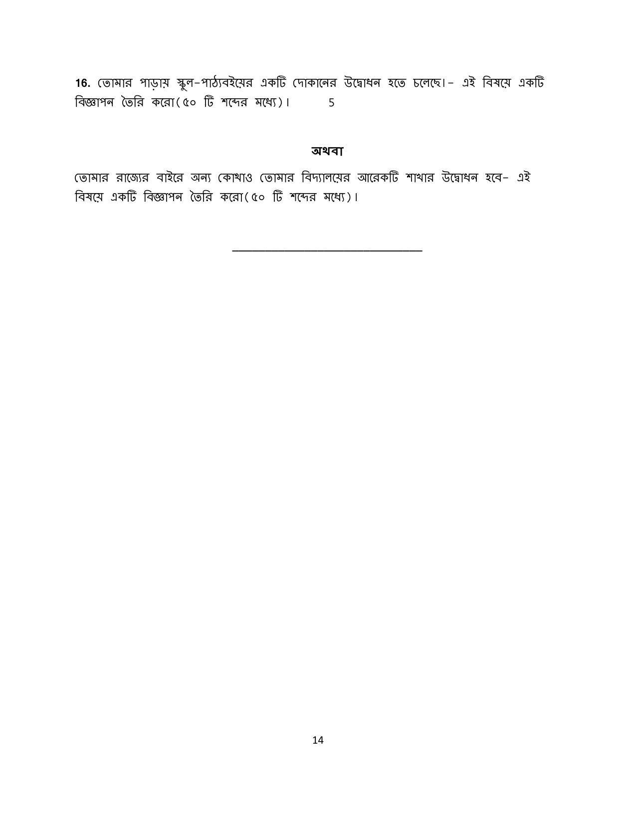 CBSE Class 12 Bengali Sample Paper 2024 - Page 14