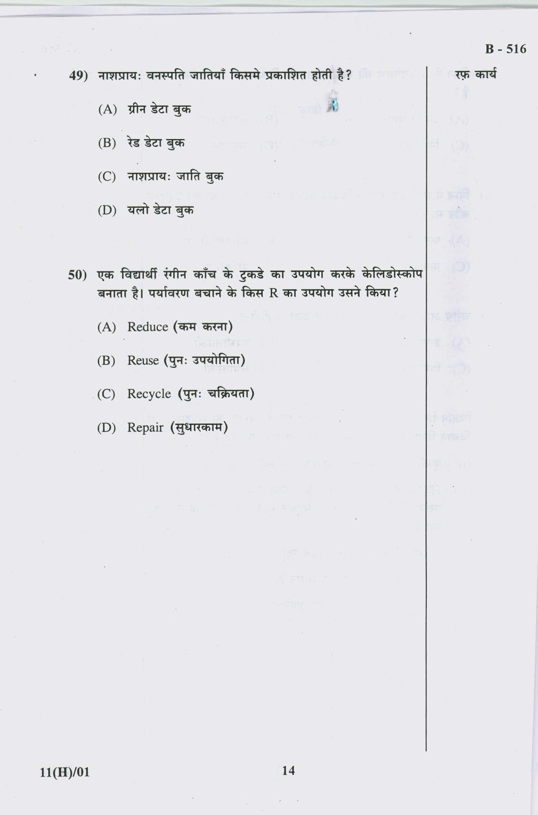Gujarat Board Class 10th Question Paper 2018 - 11 Sc. & Tech (10th Hindi MED) - Page 14