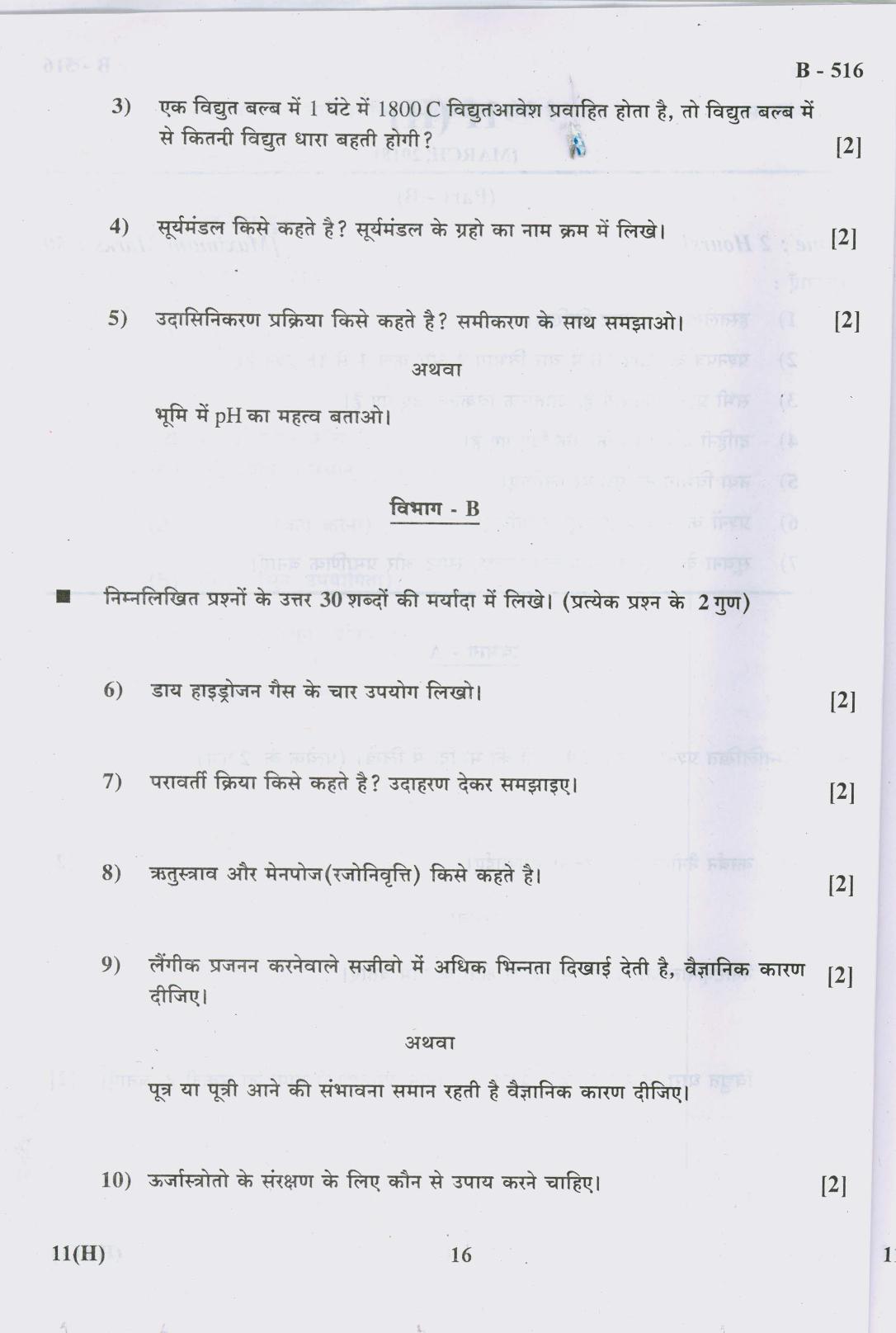 Gujarat Board Class 10th Question Paper 2018 - 11 Sc. & Tech (10th Hindi MED) - Page 16