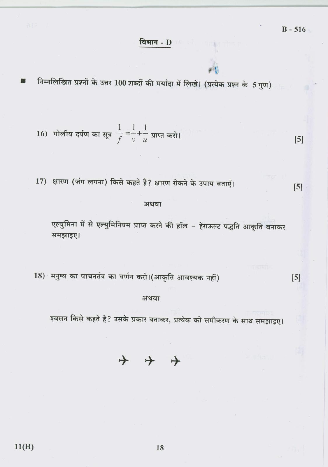 Gujarat Board Class 10th Question Paper 2018 - 11 Sc. & Tech (10th Hindi MED) - Page 18