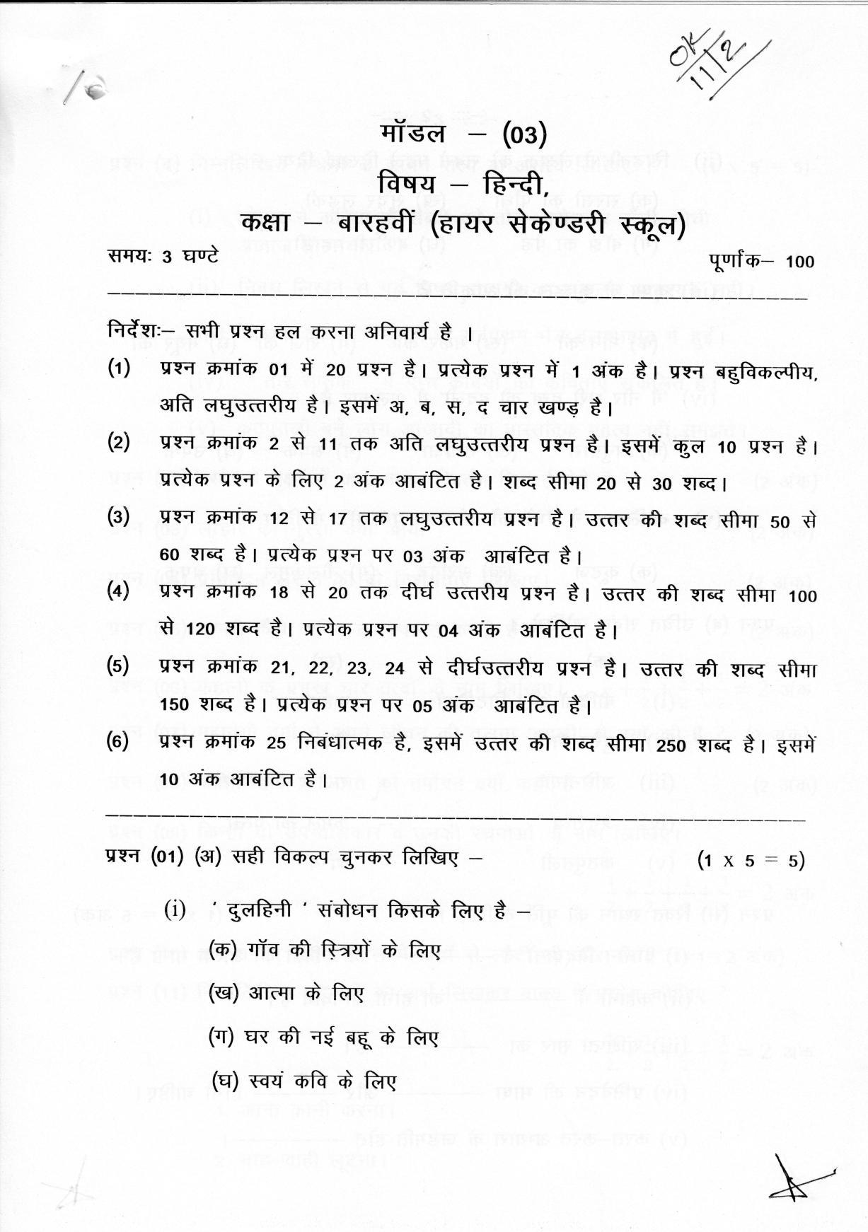 CGSOS Class 12 Hindi  Paper I Model Paper - Page 1