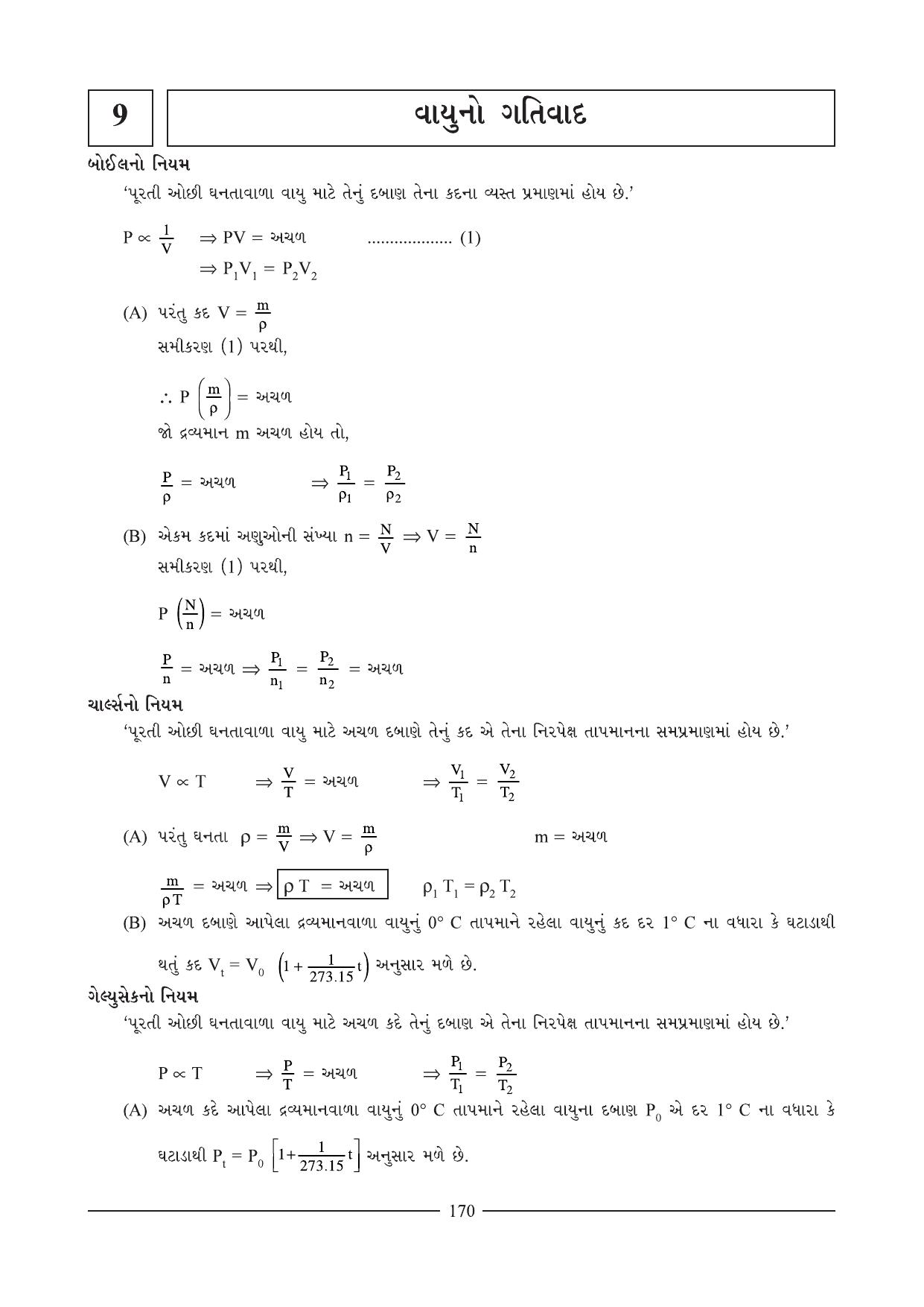 GSEB HSC Physics Question Paper (Gujarati Medium)- Chapter 8-9 - Page 19