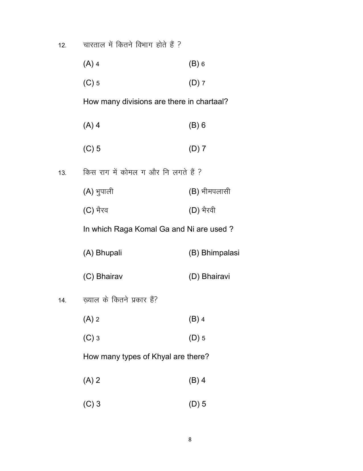 Bihar Board 10th Music Theory (Optional) Model Paper 2023 - Page 8