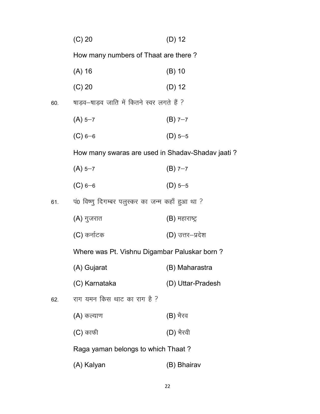 Bihar Board 10th Music Theory (Optional) Model Paper 2023 - Page 22