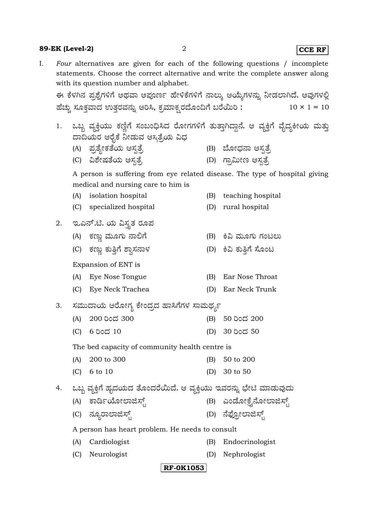 Karnataka SSLC Health Care - English & Kannada (89-EK Level-2_n4) April 2017 Question Paper - Page 2