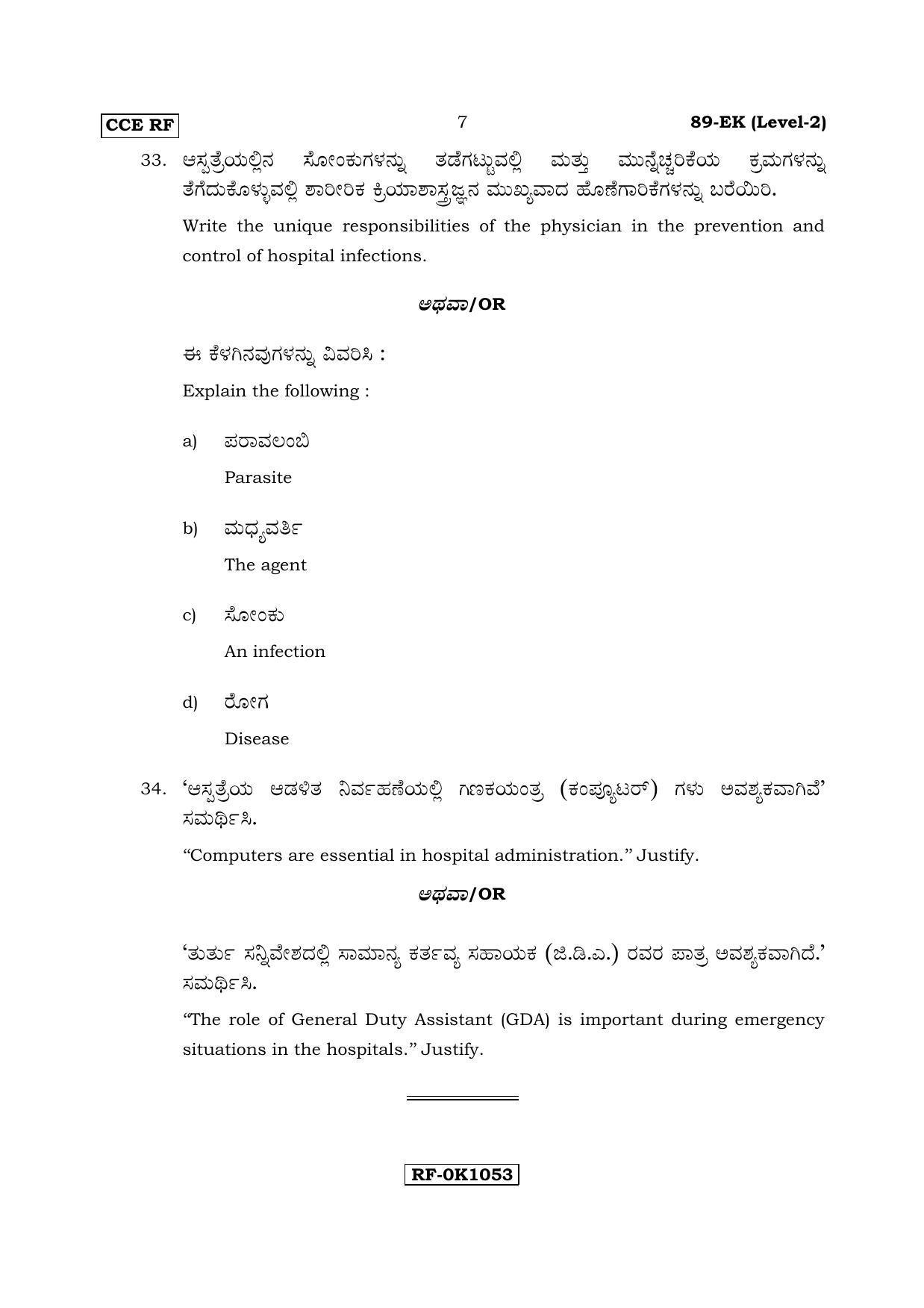 Karnataka SSLC Health Care - English & Kannada (89-EK Level-2_n4) April 2017 Question Paper - Page 7