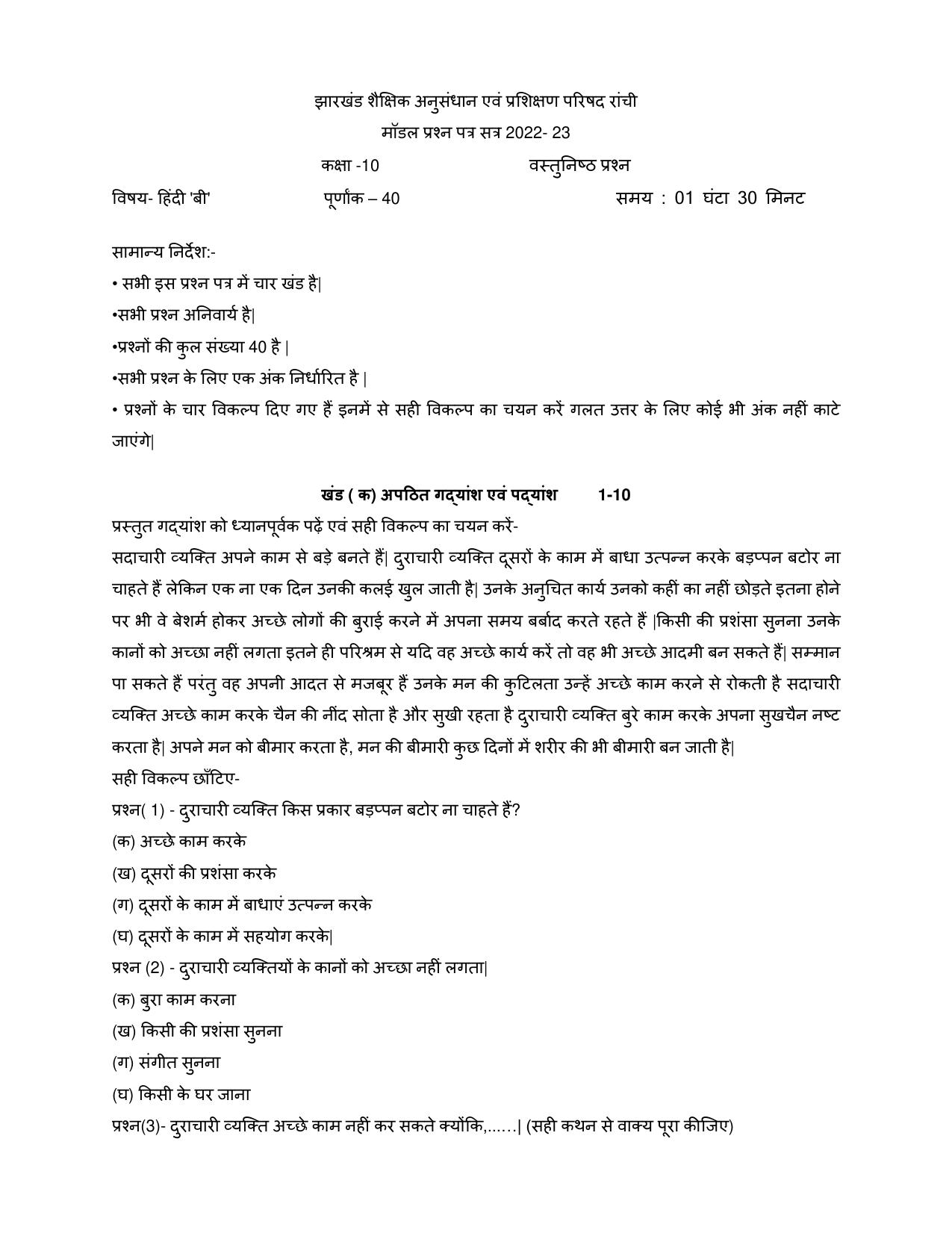 JAC Board Class 10th 2023 HINDI Model Paper - Page 1
