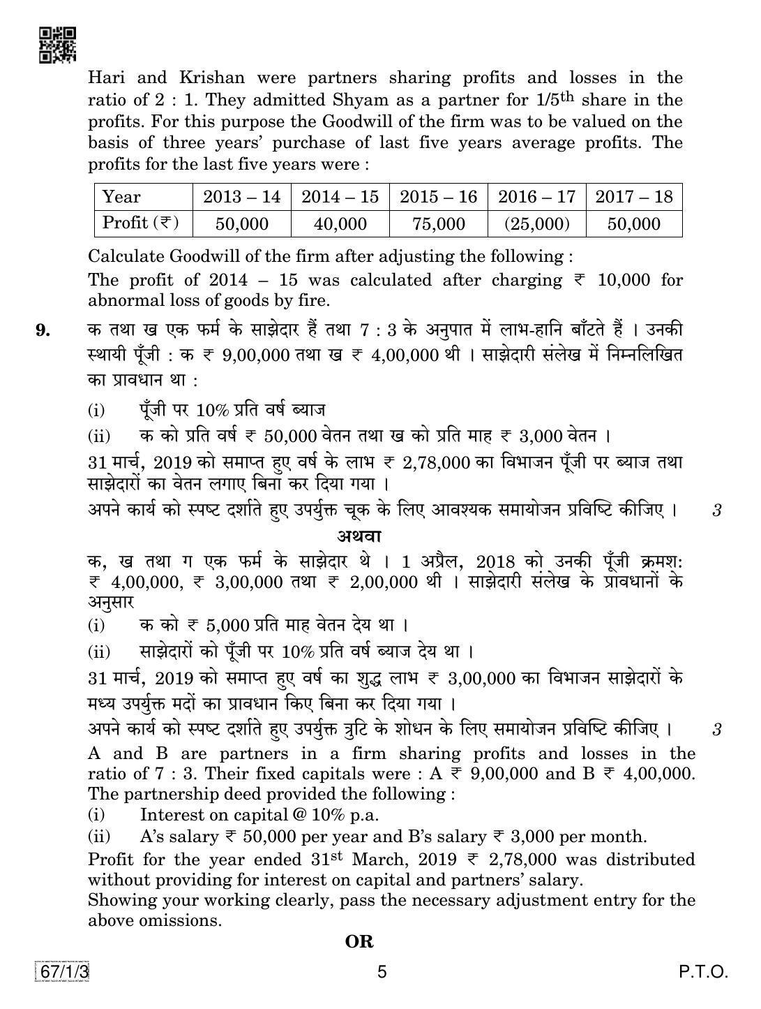 CBSE Class 12 67-1-3 ACCOUNTANCY 2019 Compartment Question Paper - Page 5
