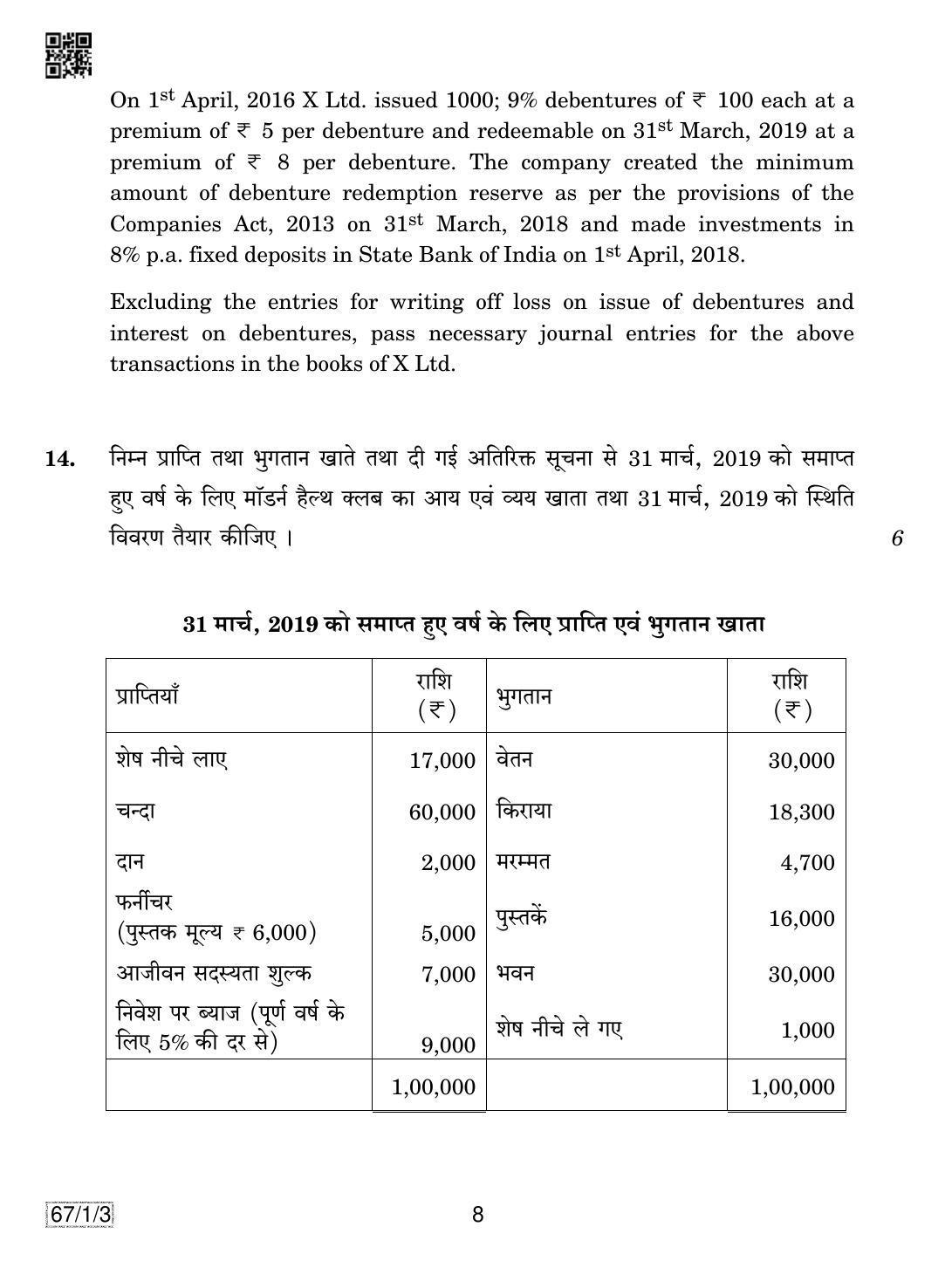 CBSE Class 12 67-1-3 ACCOUNTANCY 2019 Compartment Question Paper - Page 8