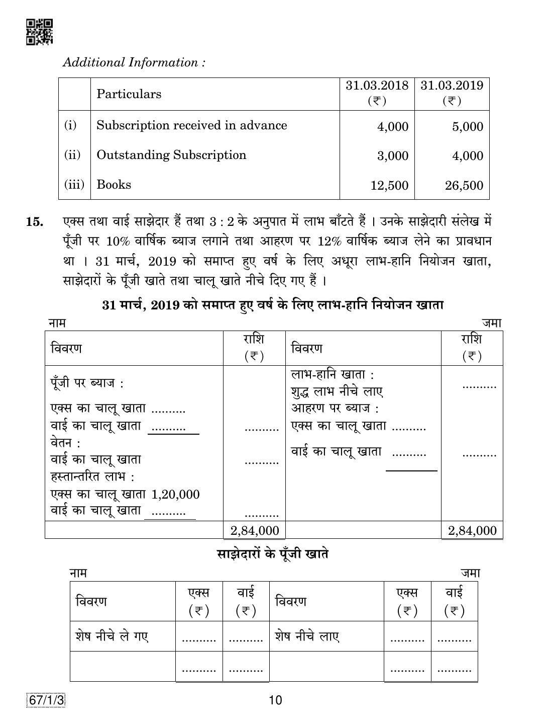CBSE Class 12 67-1-3 ACCOUNTANCY 2019 Compartment Question Paper - Page 10