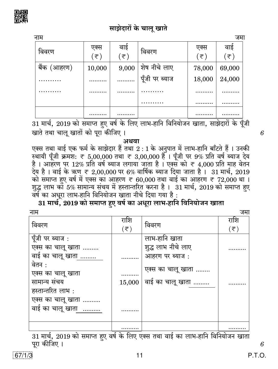CBSE Class 12 67-1-3 ACCOUNTANCY 2019 Compartment Question Paper - Page 11