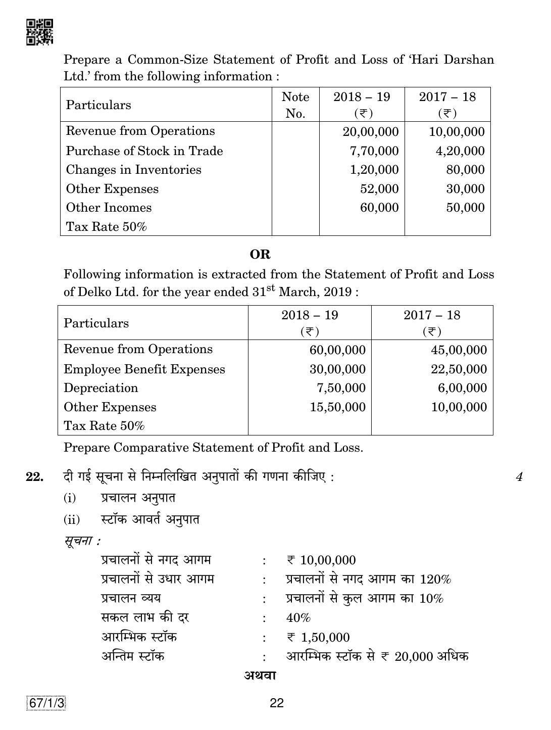 CBSE Class 12 67-1-3 ACCOUNTANCY 2019 Compartment Question Paper - Page 22