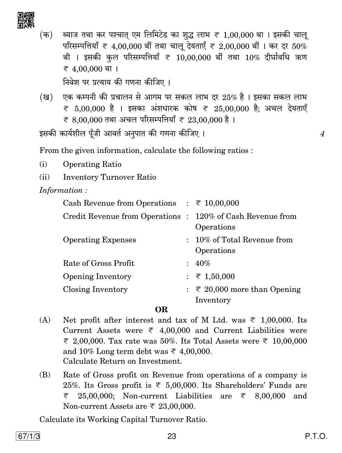 CBSE Class 12 67-1-3 ACCOUNTANCY 2019 Compartment Question Paper - Page 23