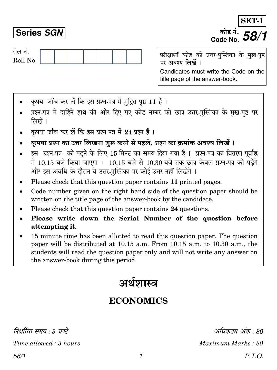 CBSE Class 12 58-1 Set 1 2018 Question Paper - Page 1