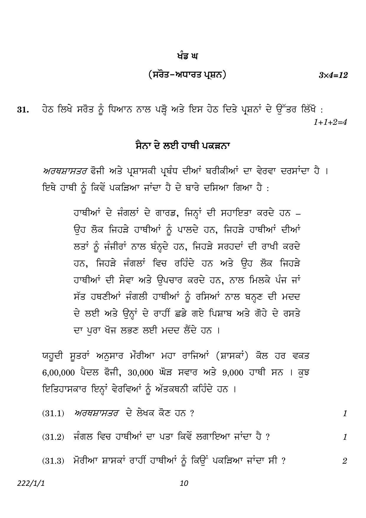 CBSE Class 12 222-1-1 History Punjabi version 2023 Question Paper - Page 10