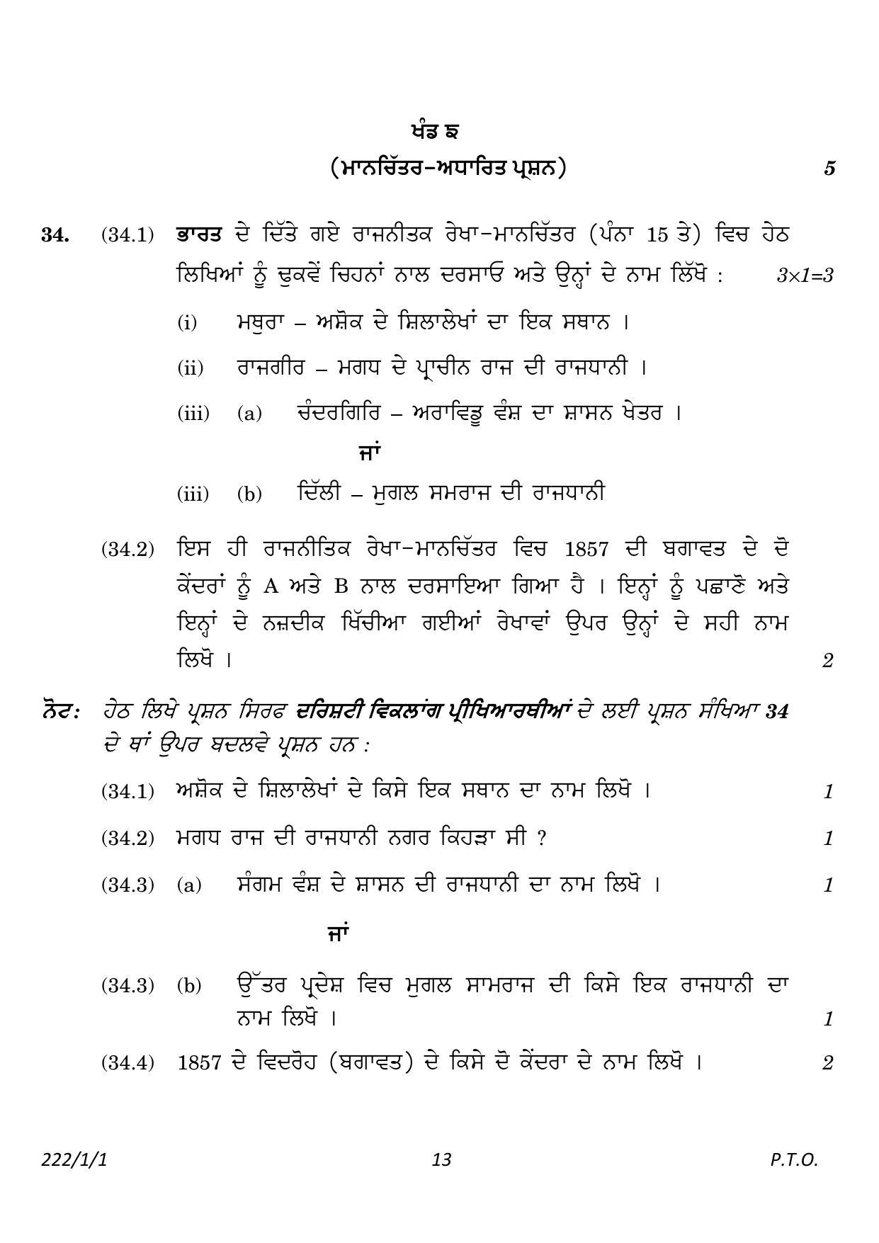 CBSE Class 12 222-1-1 History Punjabi version 2023 Question Paper - Page 13