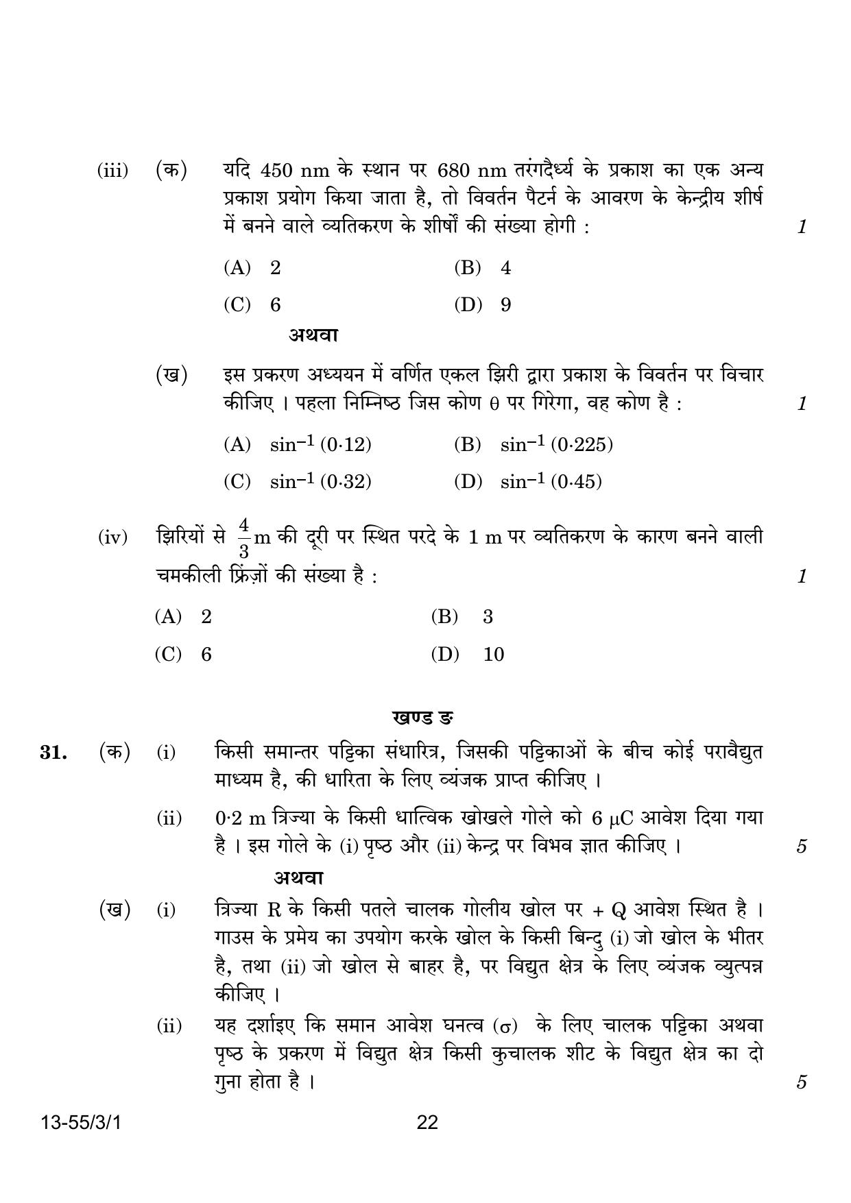 CBSE Class 12 55-3-1 Physics 2024 Question Paper - Page 22