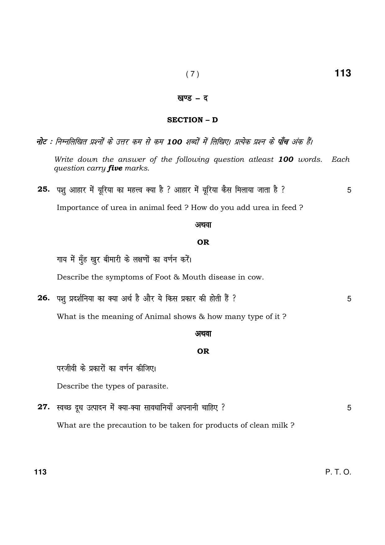 Haryana Board HBSE Class 10 Animal Husbandry 2021 Question Paper - Page 7