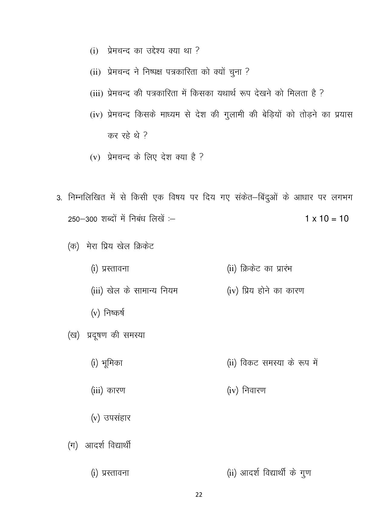 Bihar Board (BSEB) Class X: 101- MIL-HINDI 2025 Model Question Paper - Page 22