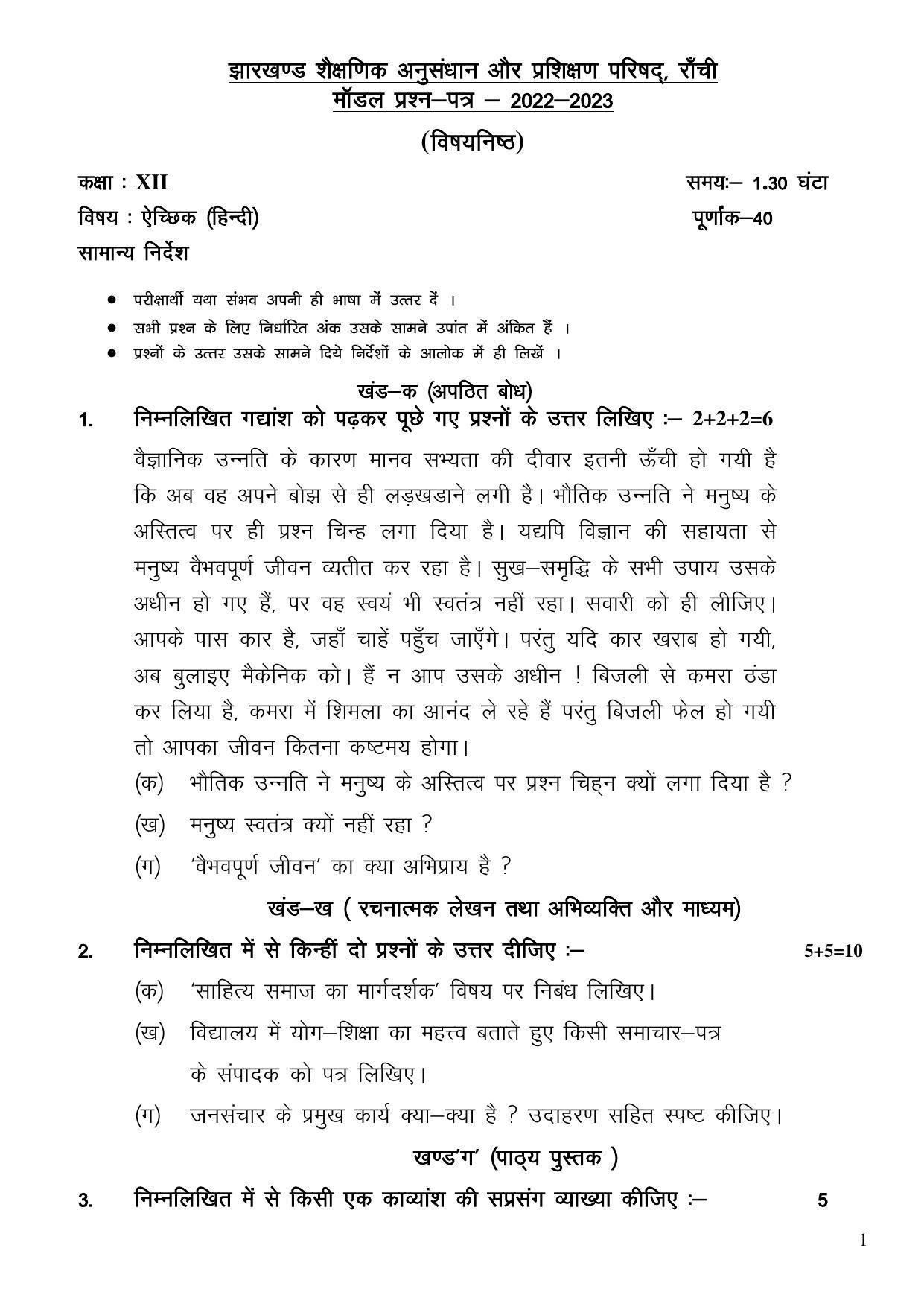 JAC Board 2023 Class 12th Arts Model Paper - Page 49