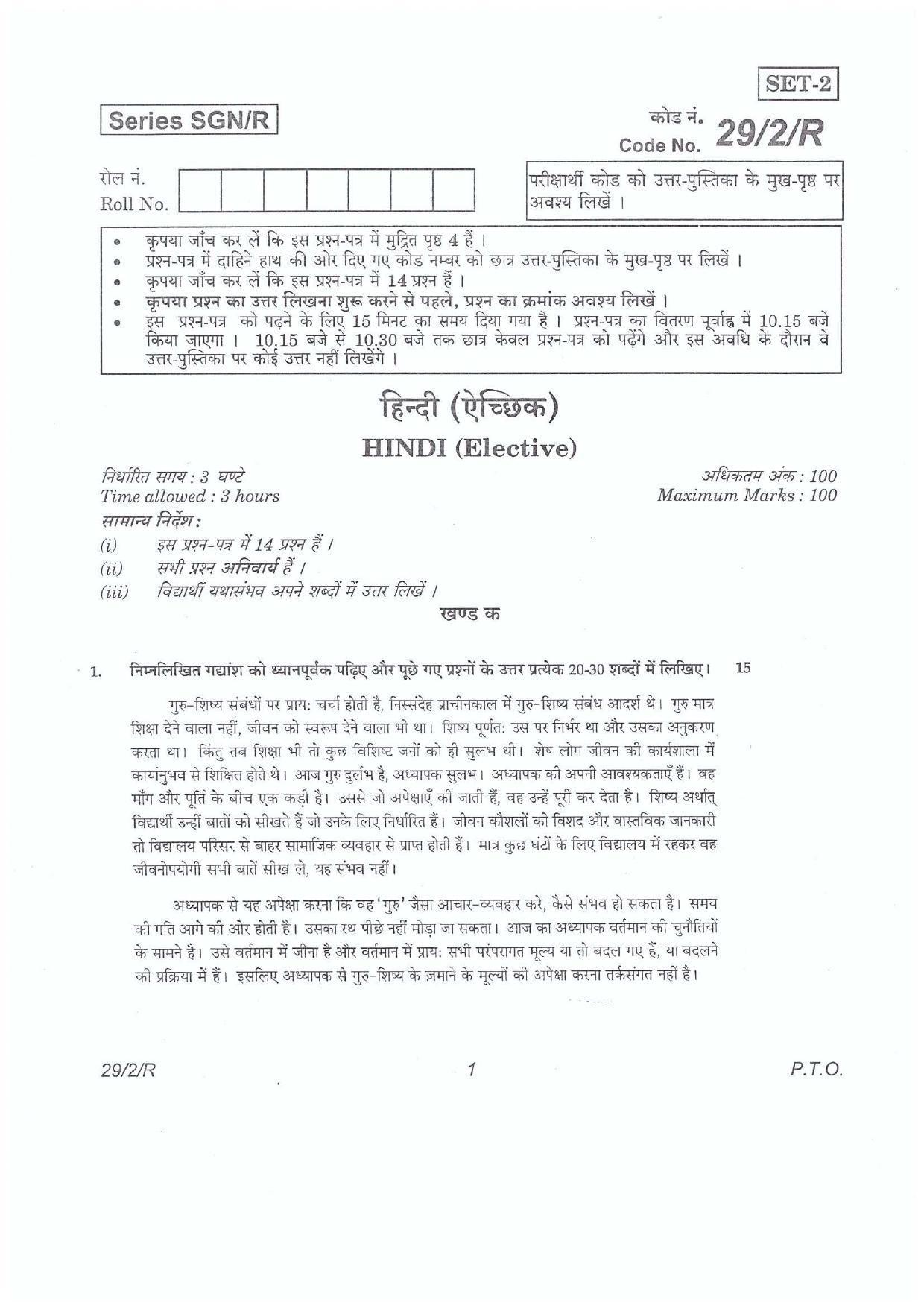 CBSE Class 12 29-2R  HINDI ELECTIVE (SGN) 2018 Question Paper - Page 1