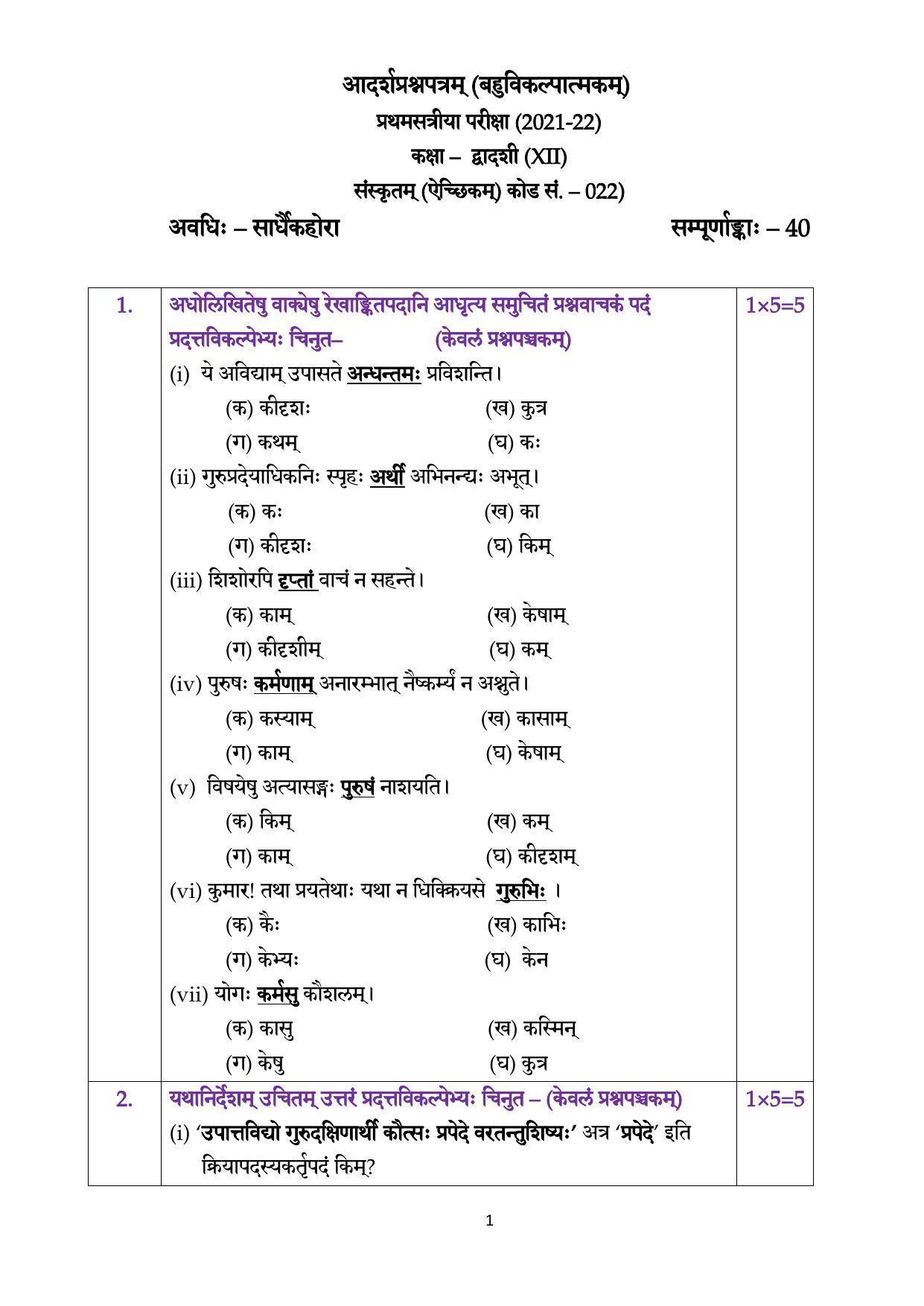 CBSE Class 12th Sanskrit Elective Sample Question Paper 2021-22 - Page 1