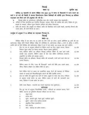 UP Board Class 12 Syllabus Silai