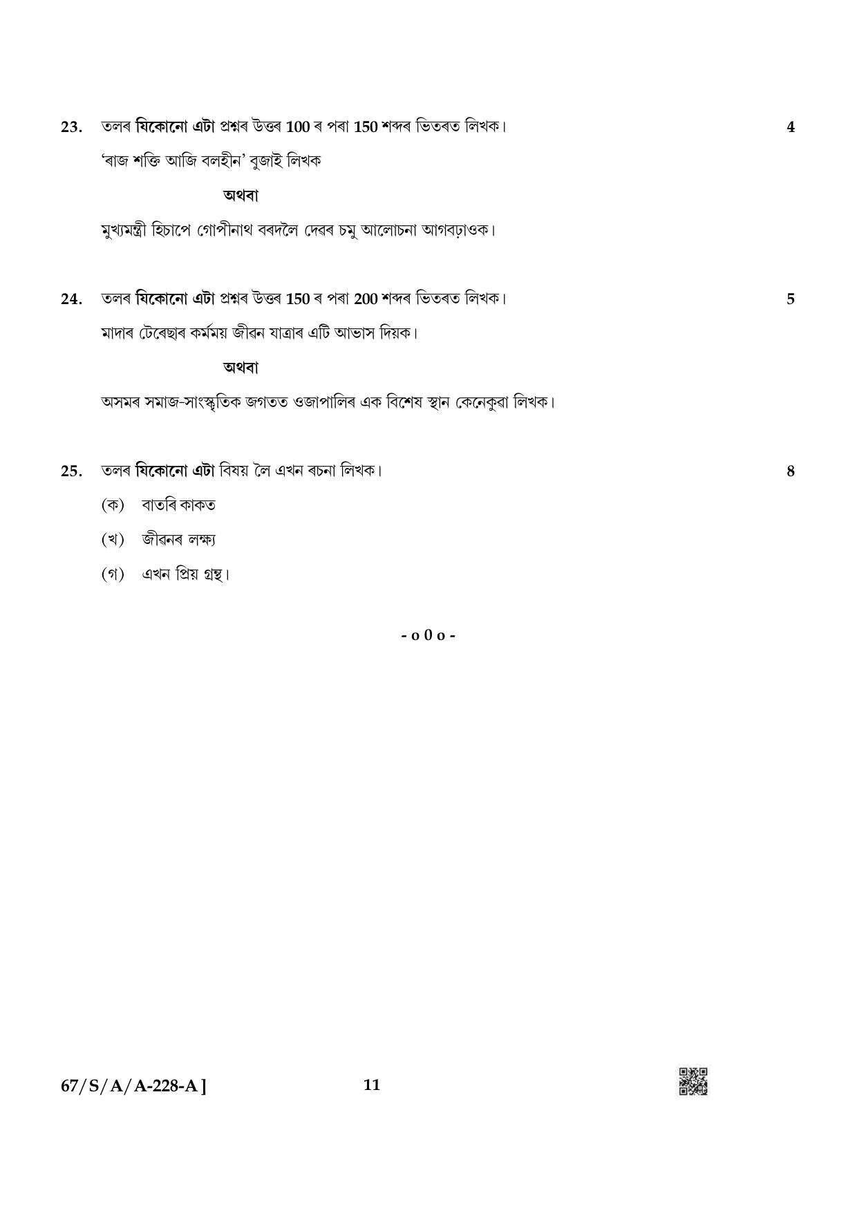 NIOS 2024 Class 10 Assamese Question Paper - Page 11
