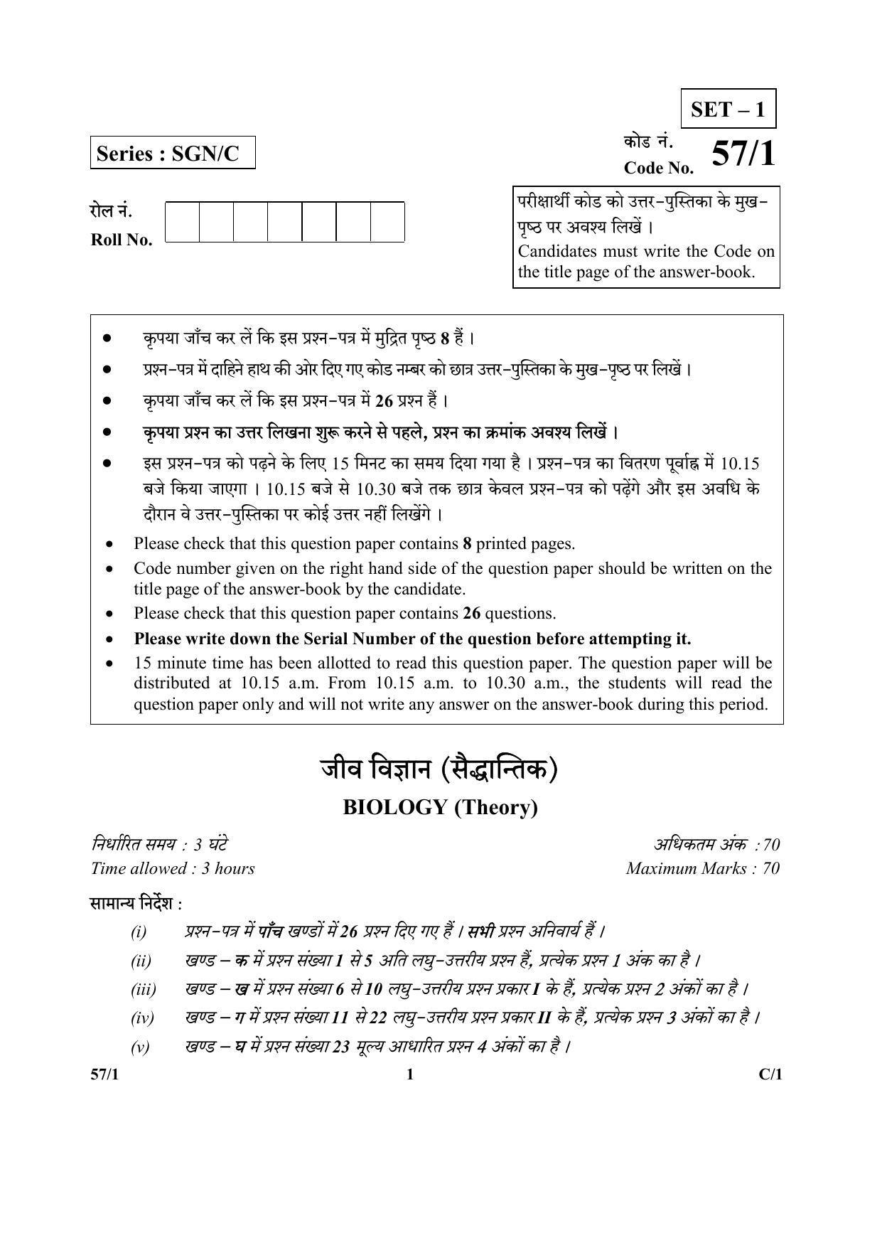 CBSE Class 12 57-1 (Biology) 2018 Compartment Question Paper - Page 1