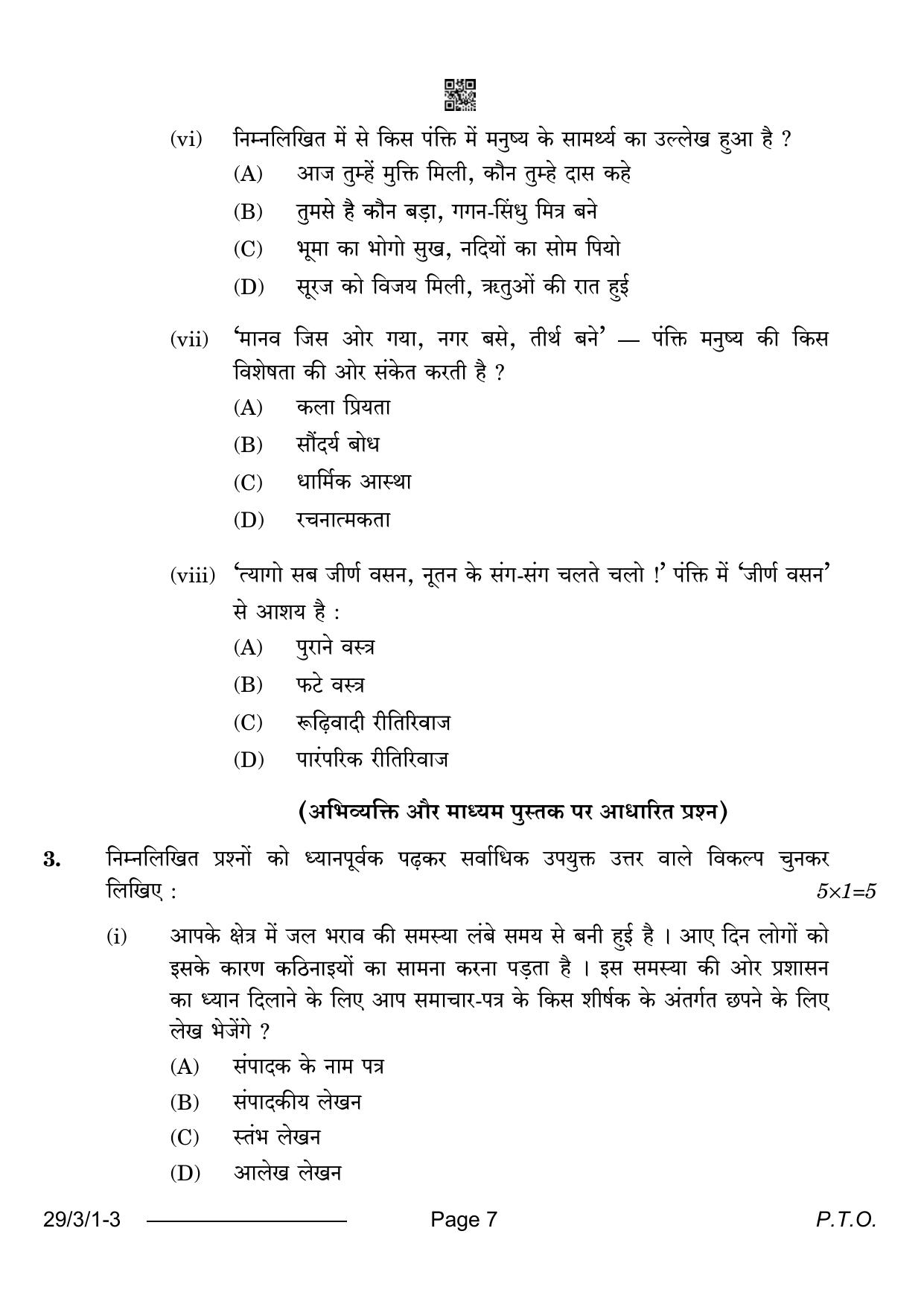CBSE Class 12 29-3-1 Hindi Elective 2024 Question Paper - Page 7