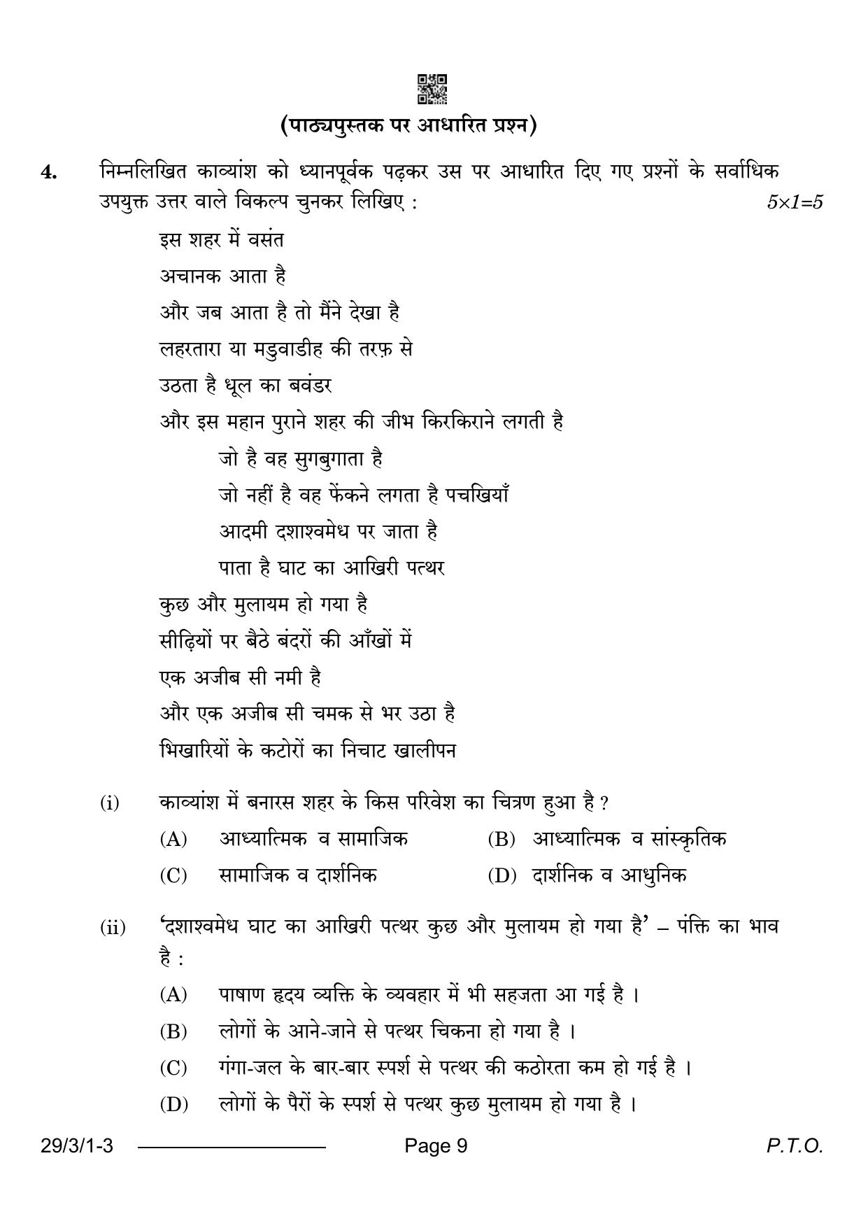 CBSE Class 12 29-3-1 Hindi Elective 2024 Question Paper - Page 9
